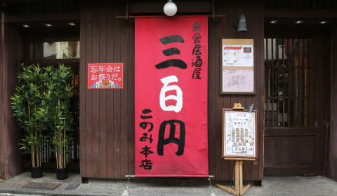 三百円このみ 本店外観