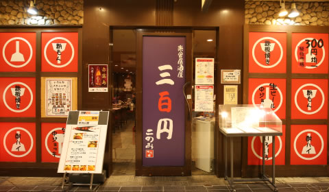 三百円このみ 樟葉店外観