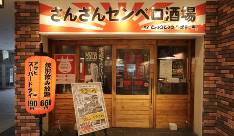 さんさんセンベロ酒場 by じゅうじゅうステーキ外観