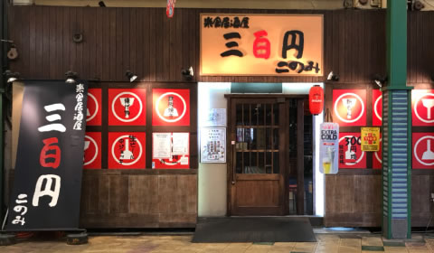 三百円このみ 外観